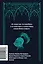 Кентервильское привидение. Вечные истории. Мини-книга — 3166051 — 2