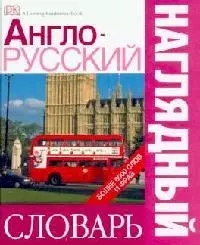 Англо - русский наглядный словарь. / Более 6000 слов и фраз — 2103574 — 1