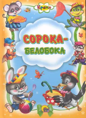 Сорока-белобока — 2226030 — 1