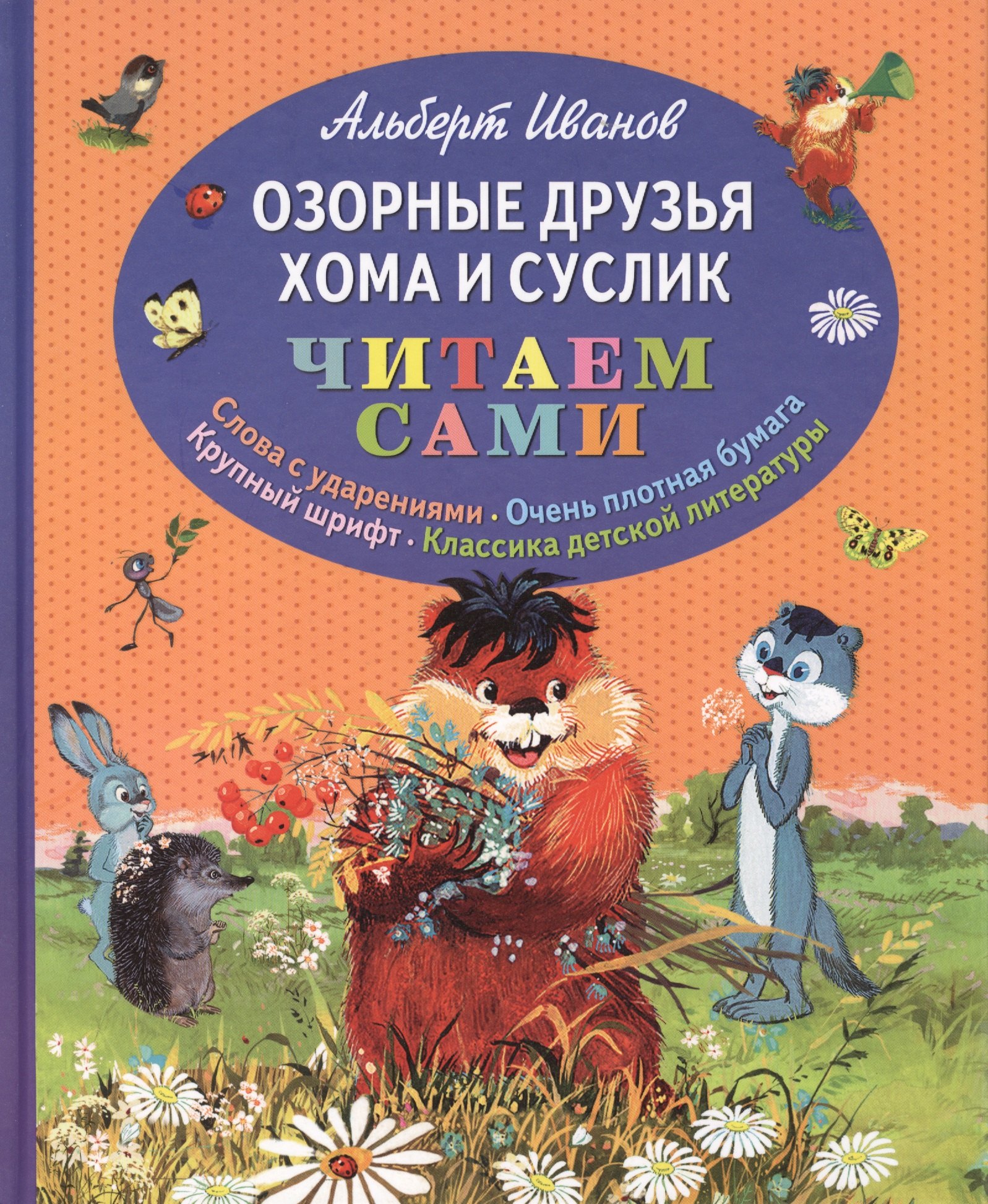 

Озорные друзья Хома и Суслик