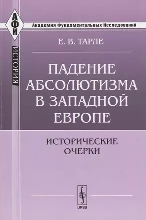 Падение абсолютизма в Западной Европе: Исторические очерки — 2674315 — 1