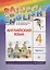 Английский язык. 4 класс. В 2 частях: учебник. 9-е издание, исправленное — 2680136 — 1