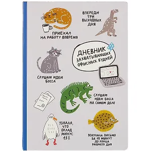 Блокнот Дневник захватывающих офисных будней