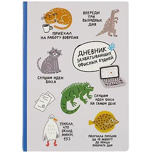 Блокнот Дневник захватывающих офисных будней 2841643
