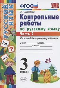 Контрольные работы по русскому языку 3 кл. Ч.2 (7 изд) (мУМК) Крылова (ФГОС) (Э)