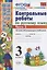 Контрольные работы по русскому языку 3 кл. Ч.2 (7 изд) (мУМК) Крылова (ФГОС) (Э) — 2846555 — 1