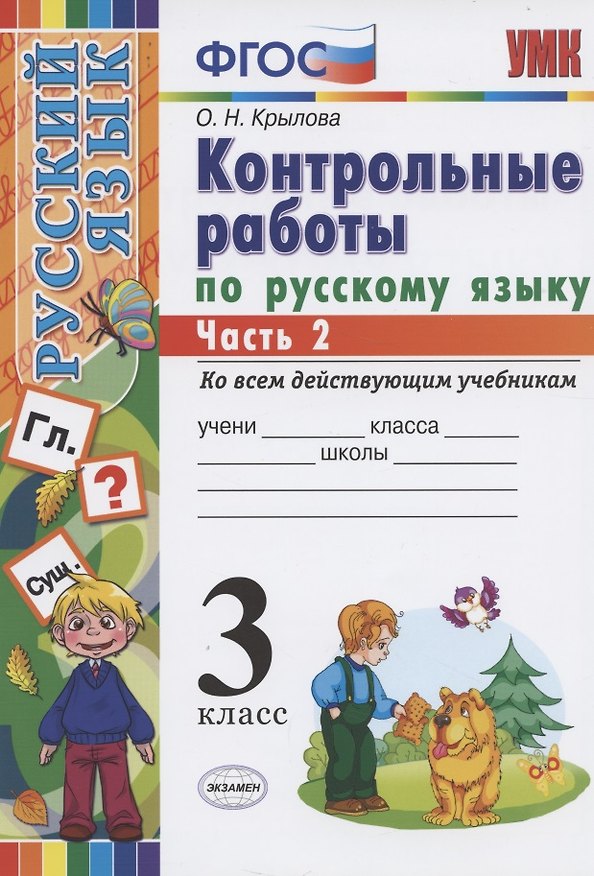 Книга Контрольные работы по русскому языку 3 кл. Ч.2 (7 изд) (мУМК) Крылова (ФГОС) (Э) (Ольга Крылова) — 1