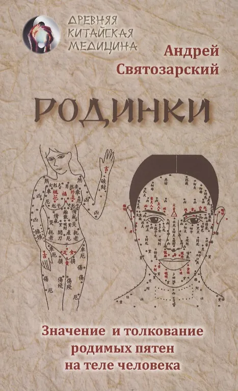 Книга Родинки. Значение и толкование родимых пятен на теле человека (Андрей Святозарский) — 1