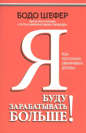 Я буду зарабатывать больше! Как постоянно увеличивать доходы — 2945907 — 1