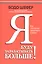 Я буду зарабатывать больше! Как постоянно увеличивать доходы — 2945907 — 1