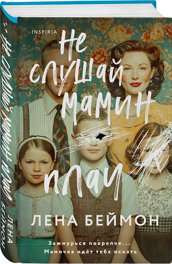 Книга Не слушай мамин плач (Лена Беймон) — 5