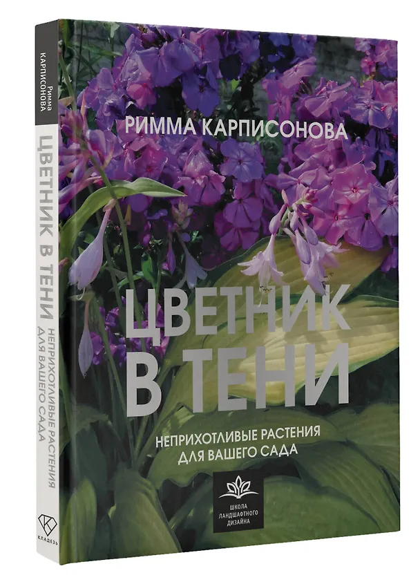 Книга Цветник в тени. Неприхотливые растения для вашего сада (Римма Карписонова) — 4