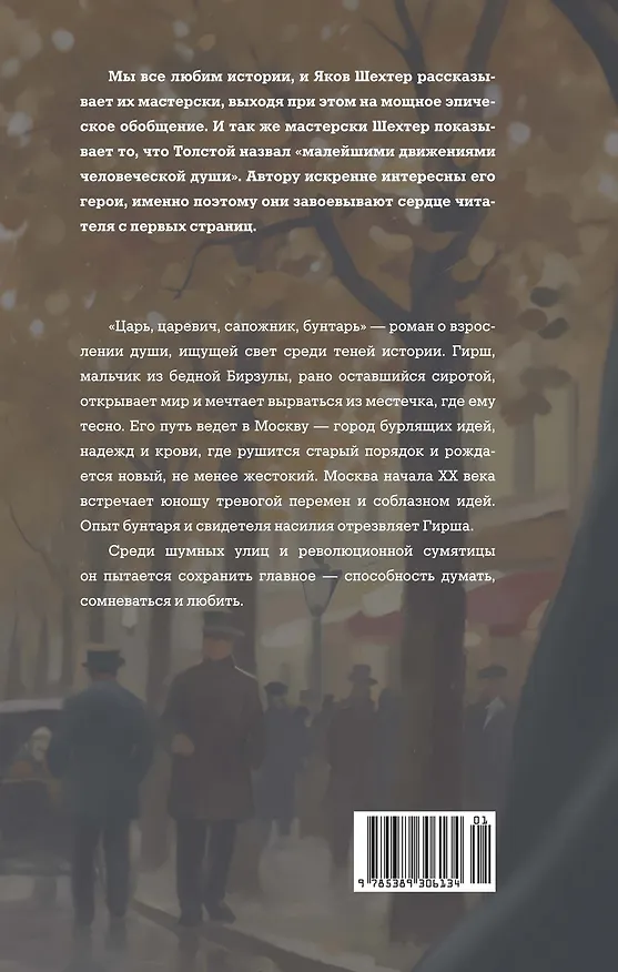 Книга Царь, царевич, сапожник, бунтарь (Яков Шехтер) — 2
