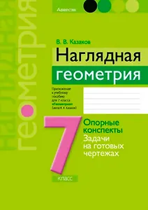 Наглядная геометрия. 7 класс. Опорные конспекты. Задачи на готовых чертежах