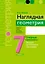 Наглядная геометрия. 7 класс. Опорные конспекты. Задачи на готовых чертежах — 3137697 — 1