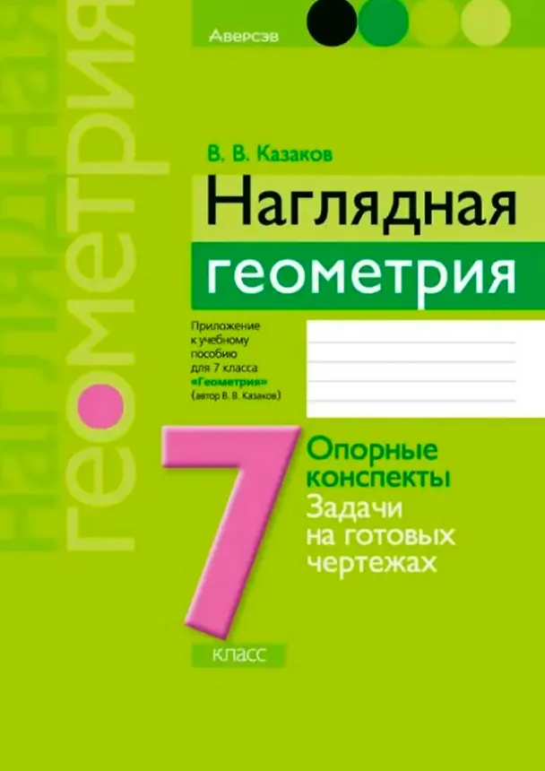 Книга Наглядная геометрия. 7 класс. Опорные конспекты. Задачи на готовых чертежах (Валерий Казаков) — 1
