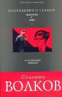 Книга Шостакович и Сталин: художник и царь (Соломон Волков) — 1