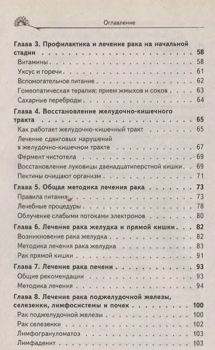Книга Истины Болотова. Рак можно победить (Борис Болотов) — 4