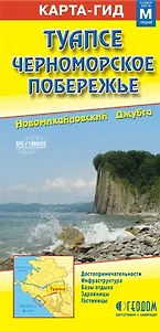 Карта Туапсе, Черноморское побережье Туапсинского района (1:15тыс/1:100тыс) (раскл) (ГеоДом)