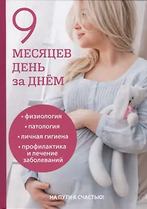 9 месяцев день за днем.