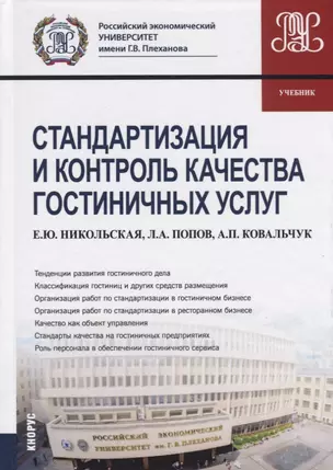 Стандартизация и контроль качества гостиничных услуг. Учебник — 2675165 — 1