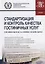 Стандартизация и контроль качества гостиничных услуг. Учебник — 2675165 — 1