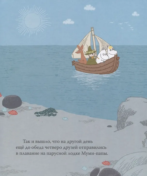 Книга Муми-тролль и песнь океана. По мотивам историй Туве Янссон (Туве Янссон) — 5