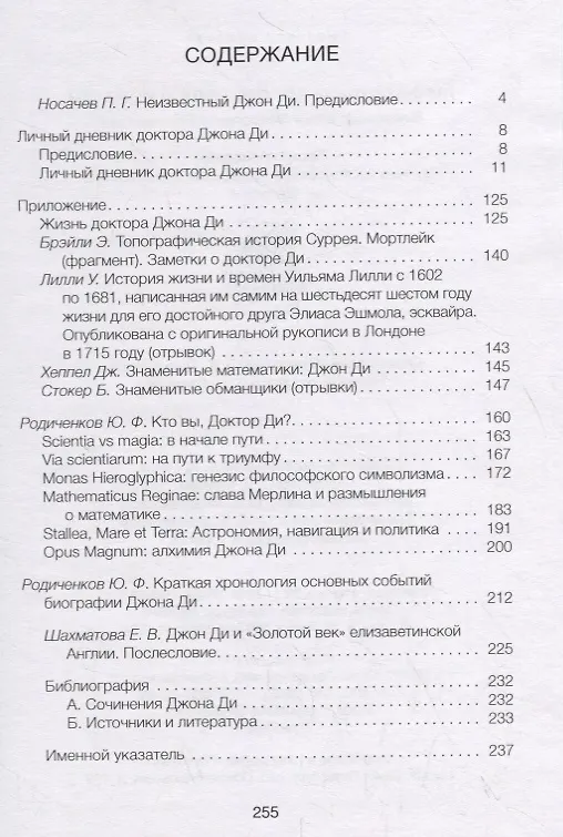 Книга Личный дневник доктора Джона Ди (Юрий Родиченков) — 2