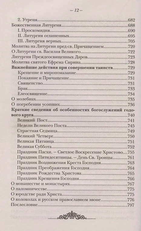 Книга Закон Божий. Руководство для семьи и школы (Серафим Слободской) — 11