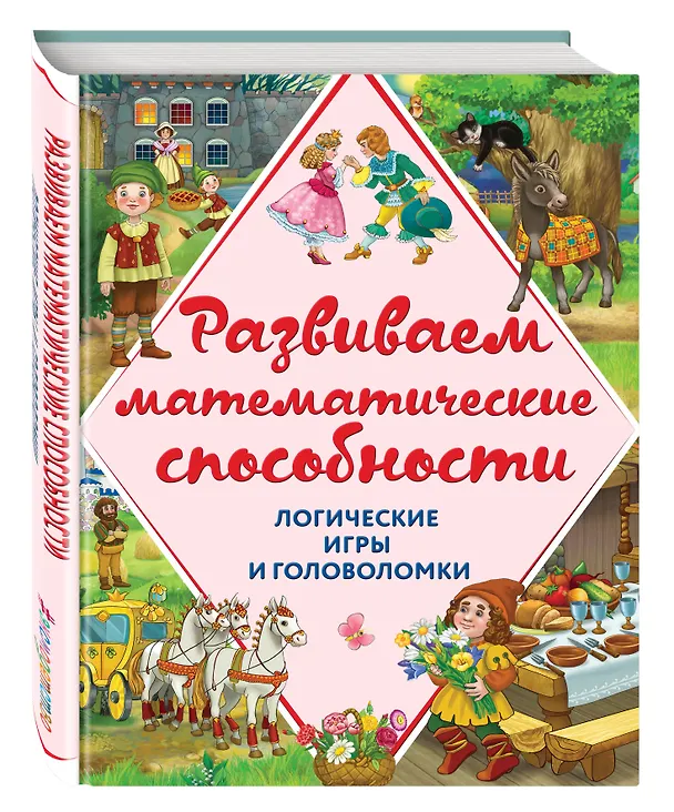 Книга Развиваем математические способности. Логические игры и головоломки (Анастасия Филиппова, Анна Горохова) — 4