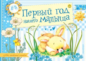 Первый год нашего малыша. Альбом фотографий