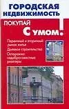Городская недвижимость