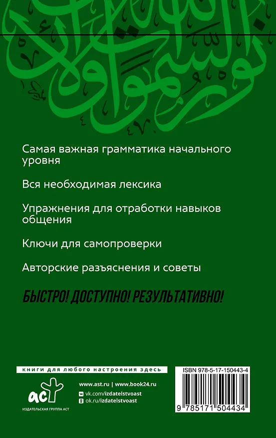 Книга Арабский язык: курс для самостоятельного и быстрого изучения (Махмуд Азар) — 2