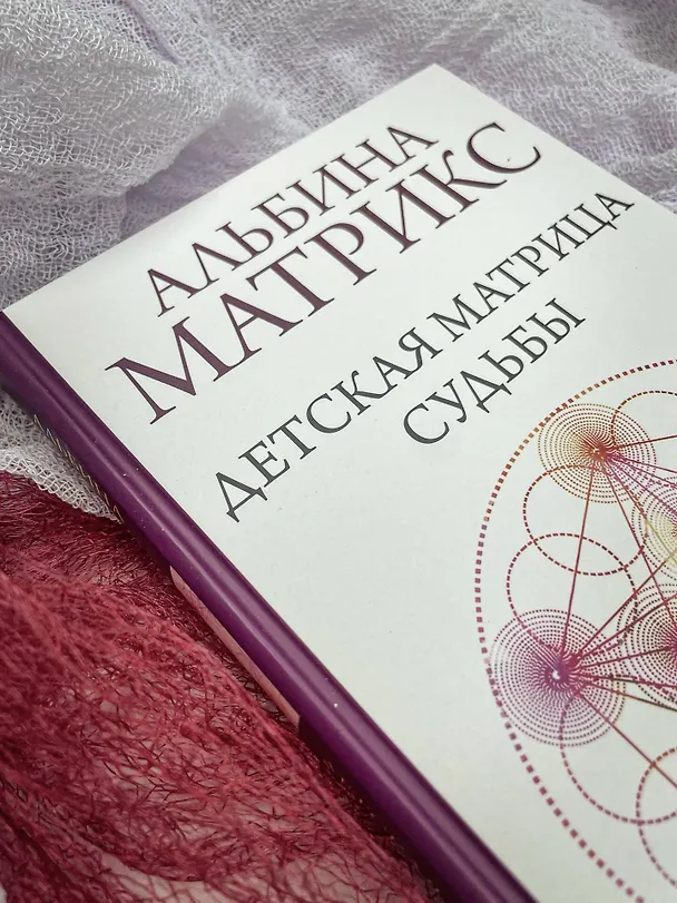 Книга Детская матрица судьбы: ключ к пониманию вашего ребенка (Альбина Матрикс) — 13