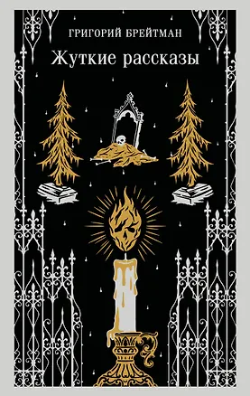 Книга Жуткие рассказы (Григорий Брейтман)