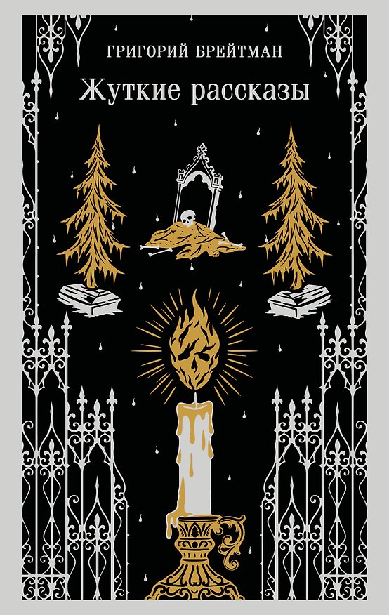 Книга Жуткие рассказы (Григорий Брейтман) — 1