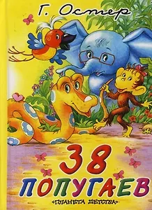 38 попугаев