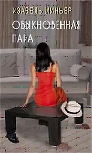 Обыкновенная пара