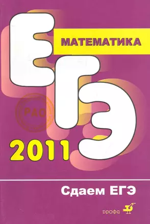 Математика.Сдаем ЕГЭ.(Ляшко Муравина) — 2248260 — 1