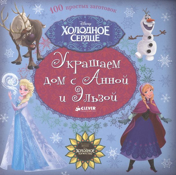 Книга Украшаем дом с Анной и Эльзой. 100 простых заготовок () — 1