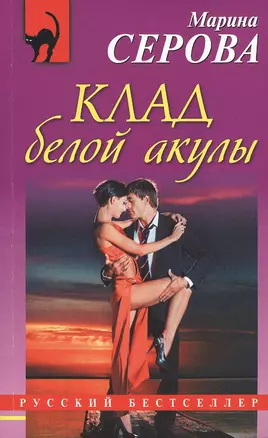 Клад белой акулы — 2513585 — 1