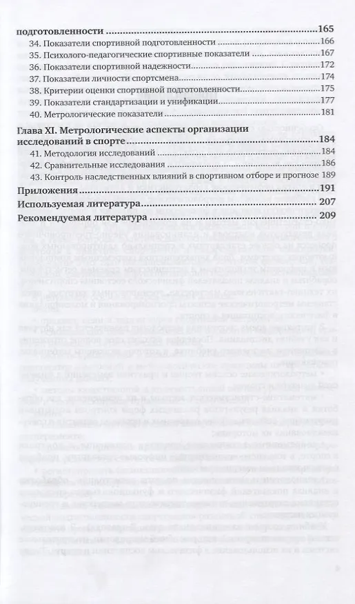 Книга Спортивная метрология. Учебник для вузов () — 4