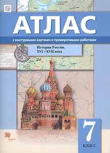История России. XVI–XVII века. 7 класс. Атлас с контурными картами и проверочными работами
