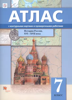 История России. XVI–XVII века. 7 класс. Атлас с контурными картами и проверочными работами — 2821588 — 1