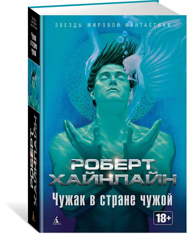 Книга Чужак в стране чужой (Роберт Хайнлайн) — 2