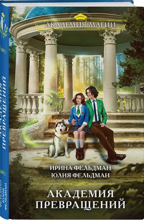 Книга Академия превращений (Ирина Фельдман) — 4