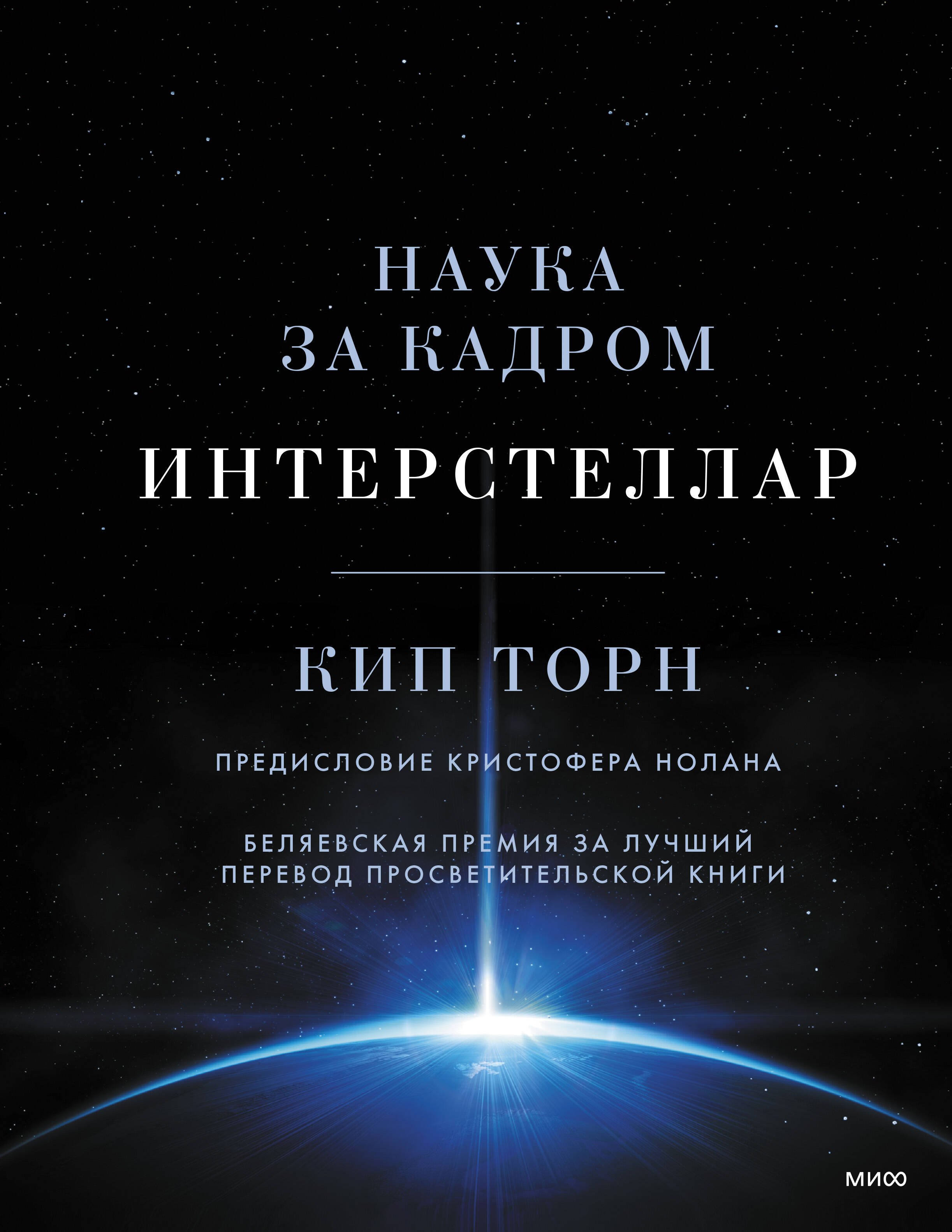 

Интерстеллар. Наука за кадром