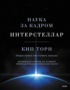 Интерстеллар. Наука за кадром