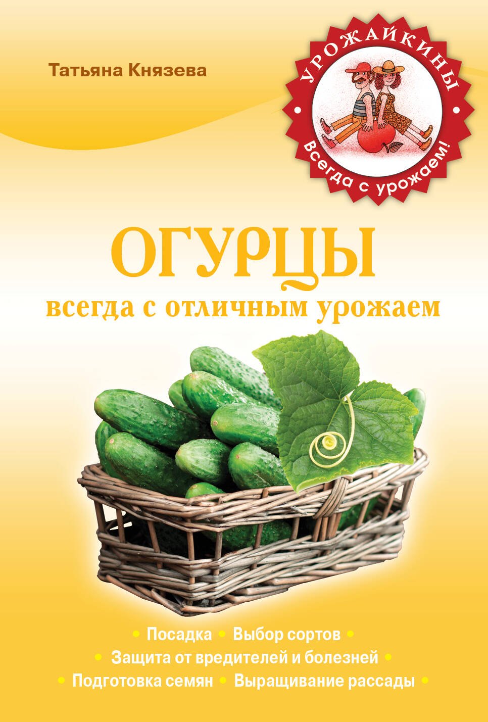 

Огурцы. Всегда с отличным урожаем