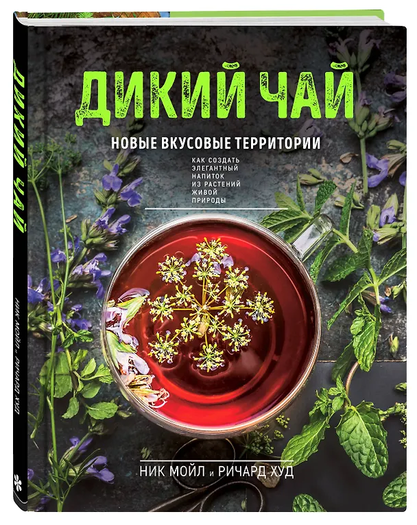 Книга Дикий чай. Новые вкусовые территории (фото) (Ник Мойл, Ричард Худ) — 5